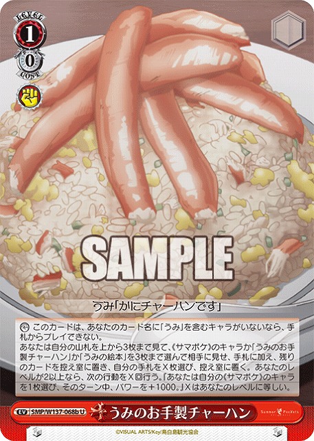 うみのお手製チャーハン(b) 【SMP/W137-068bU】